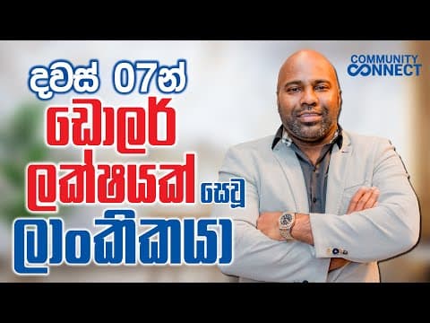 Community Connect | දවස් 07න් ඩොලර් ලක්ෂයක්