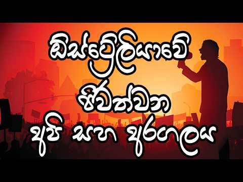 ඕස්ට්රේලියාවේ ජීවත්වන අපි සහ අරගලය