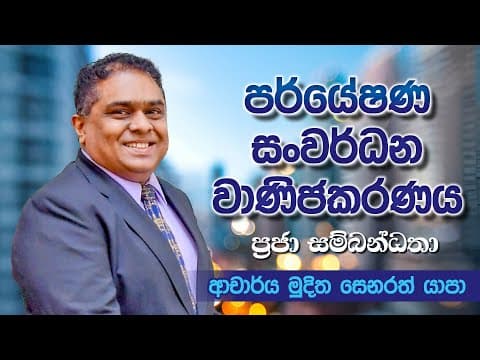 ප්රජා සම්බන්ධතා | Research & Development